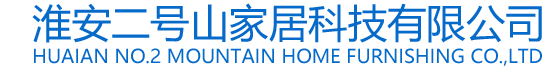 淮安二号山家居科技有限公司